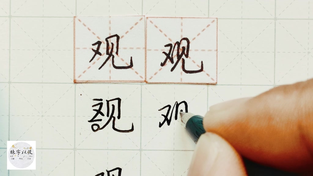 练字干货,又字旁“观”如何写好看,详细讲解 练字以后原创 硬笔千字文精讲“观” 字怎么写 详细讲解哔哩哔哩bilibili