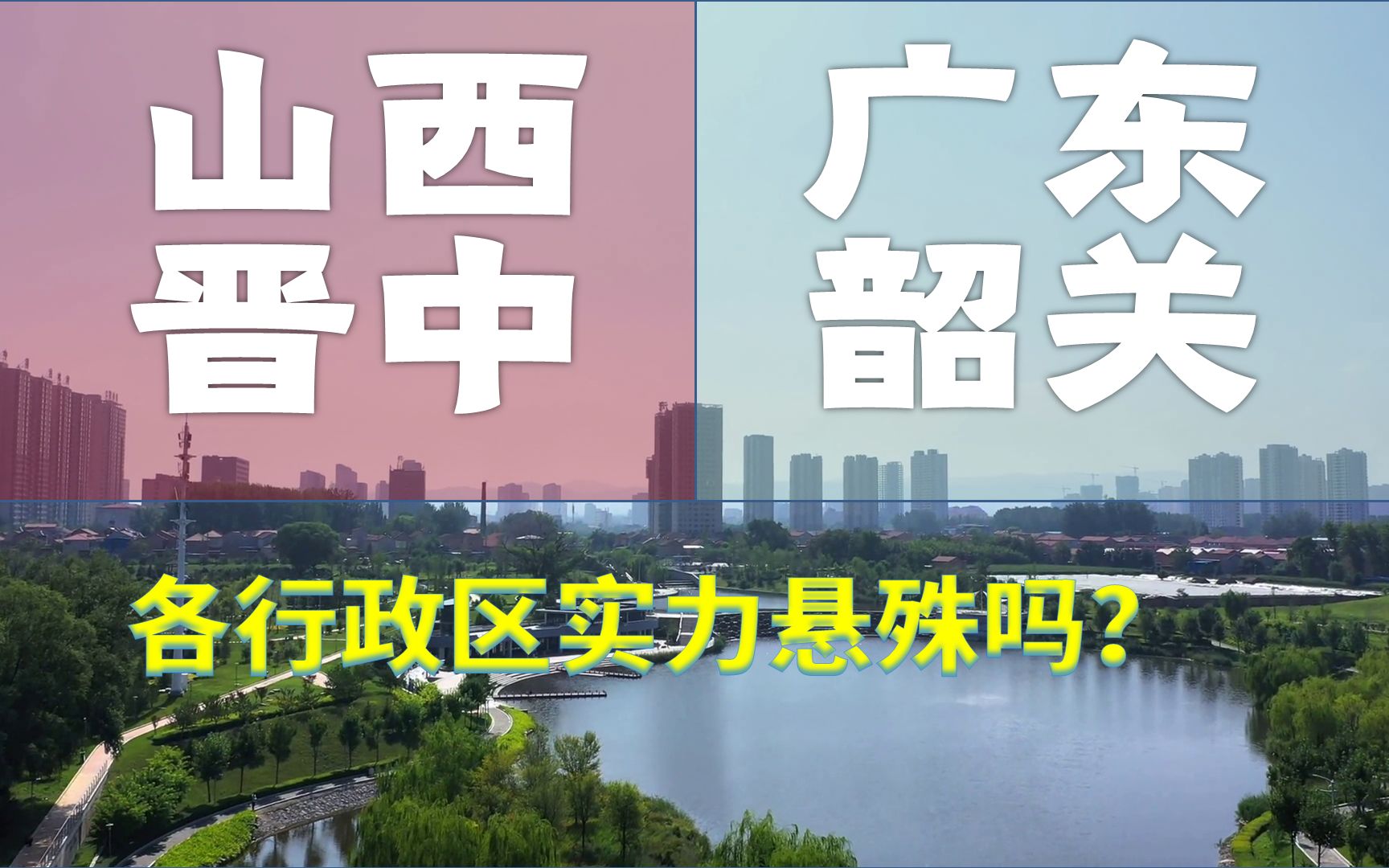 山西晋中、广东韶关,人均GDP位列全国187、188位,行政区实力悬殊吗?哔哩哔哩bilibili