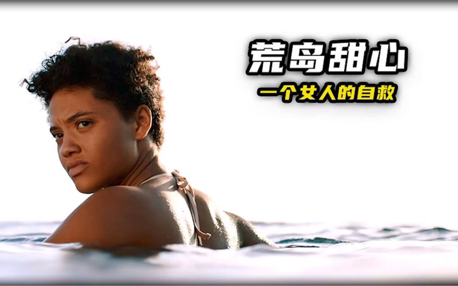 女人流落荒岛,使用鲨鱼当做诱饵,引出了变异生物《荒岛甜心》