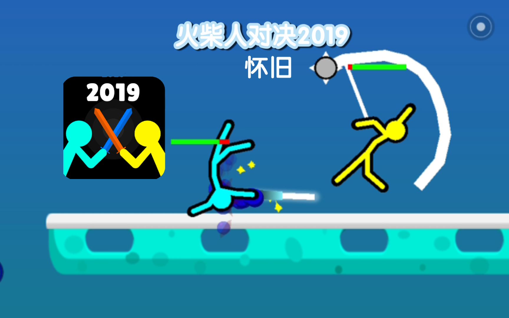 火柴人对决 2019 (怀旧)哔哩哔哩bilibili