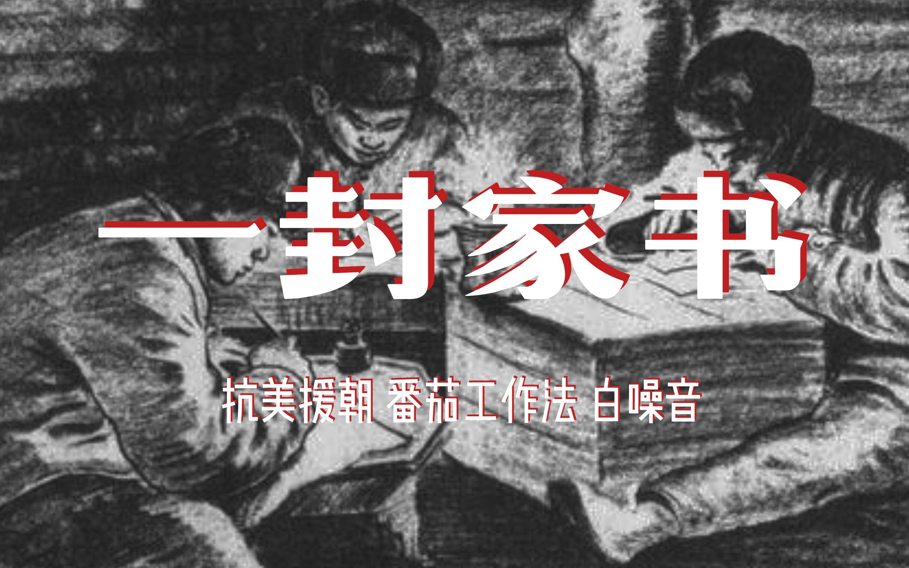 [图]1950 抗美援朝前线战火下的一封家书 | 番茄工作法 氛围 白噪音