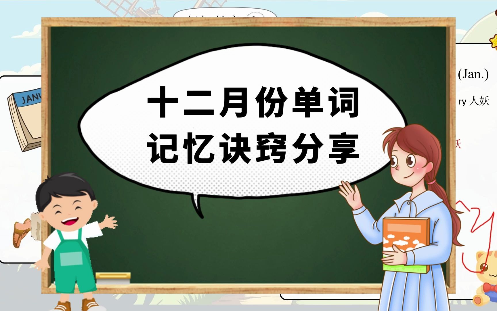 十二月份的英语单词难记?小技巧助你轻松记忆!四年级英语冀教版哔哩哔哩bilibili