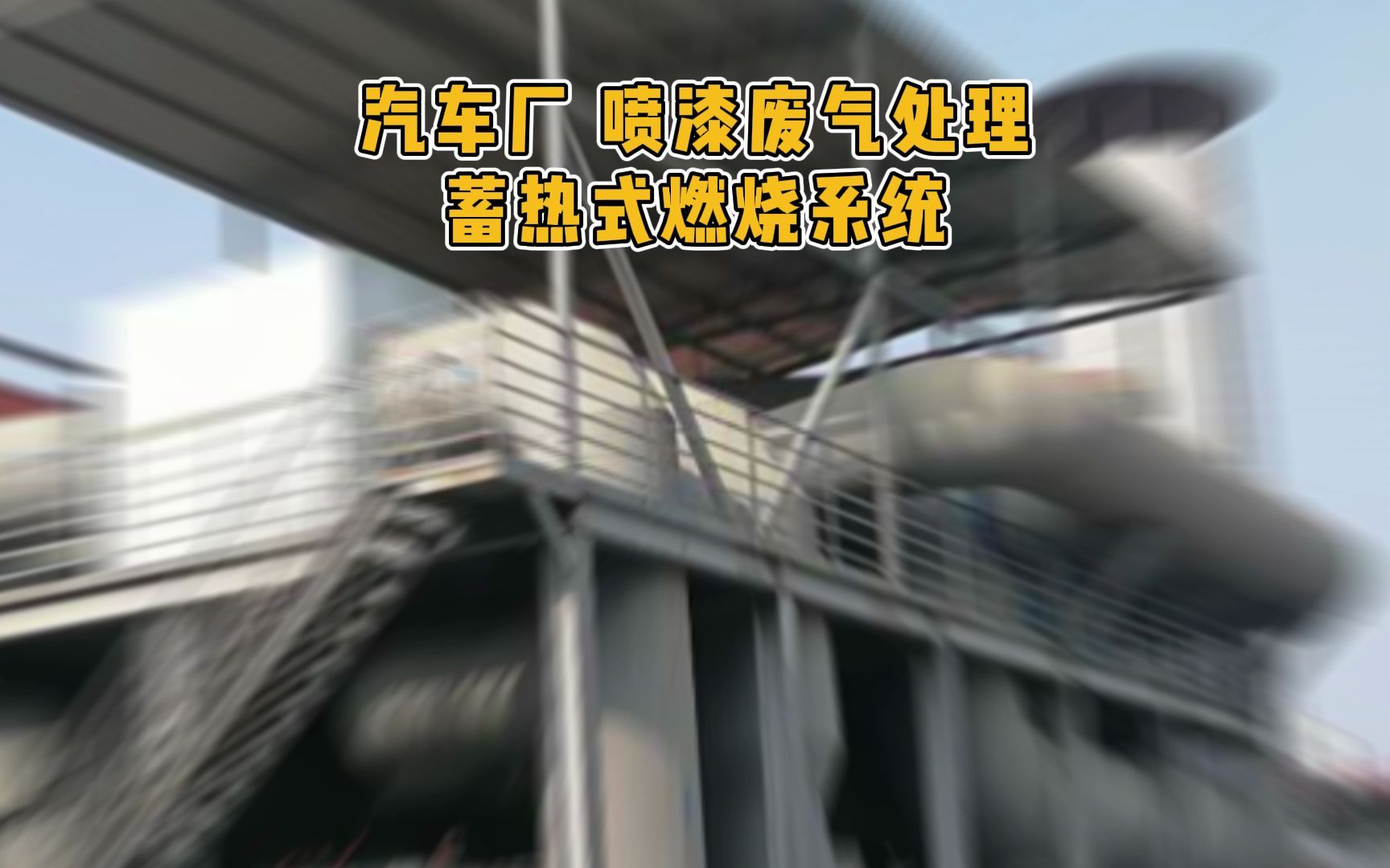 榆林废气处理合肥杰通环境宝鸡废气处理咸阳废气处理西安废气处理陕西废气处理哔哩哔哩bilibili