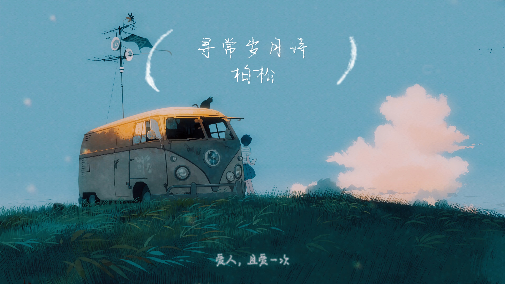 《寻常岁月诗》-柏松【4k】只是寻常岁月诗 书写风花雪月事