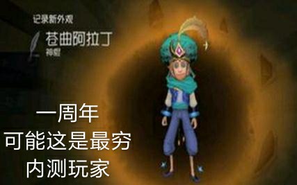 [图]【第五人格/極度】一周年，这可能是最穷的内测玩家。