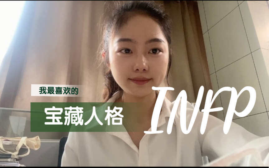 INFP :调停者|宝藏人格infp都有哪些特征呢哔哩哔哩bilibili