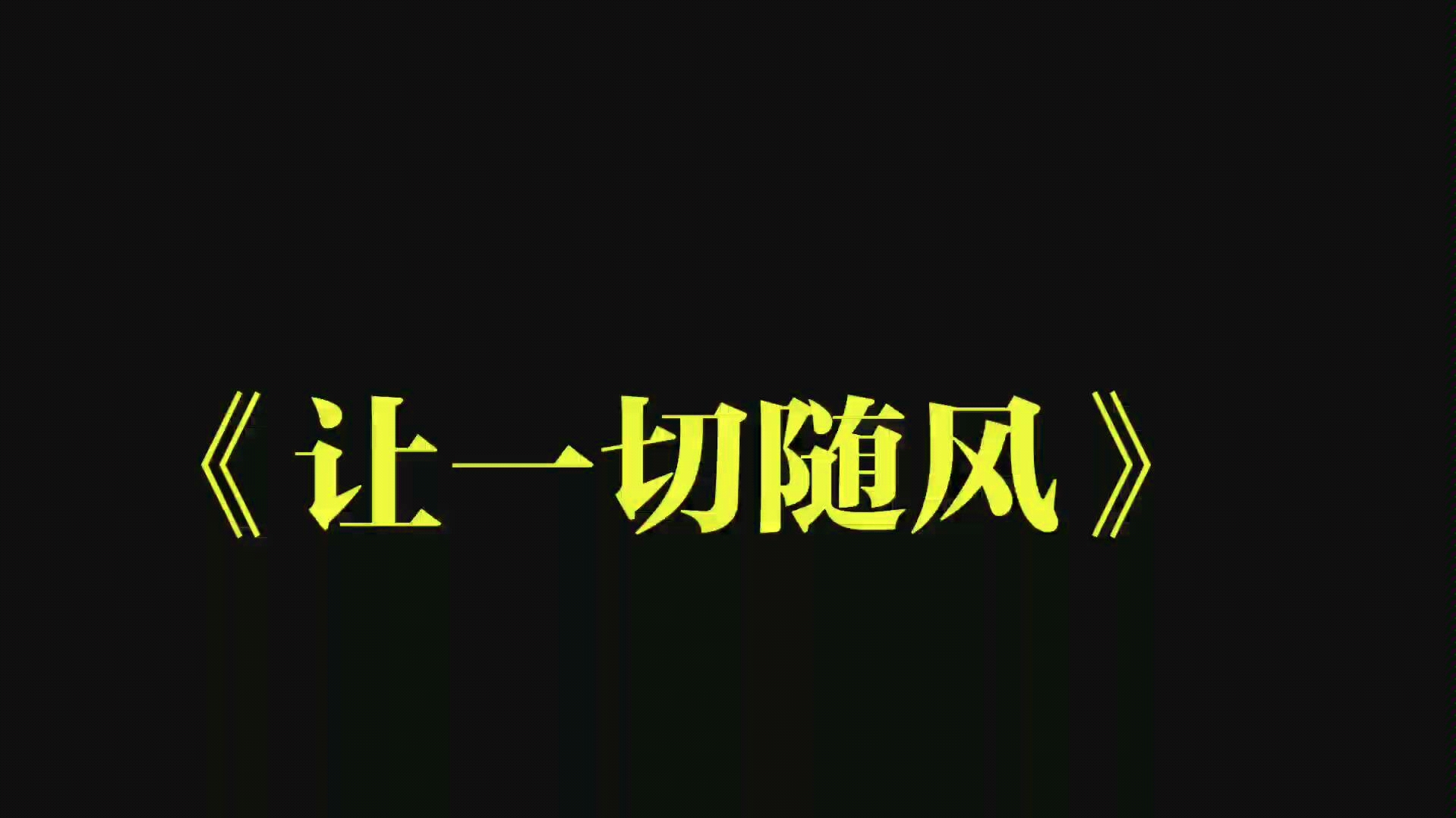 up主自拍自导翻唱阿b哥钟镇涛经典粤语《让一切随风》