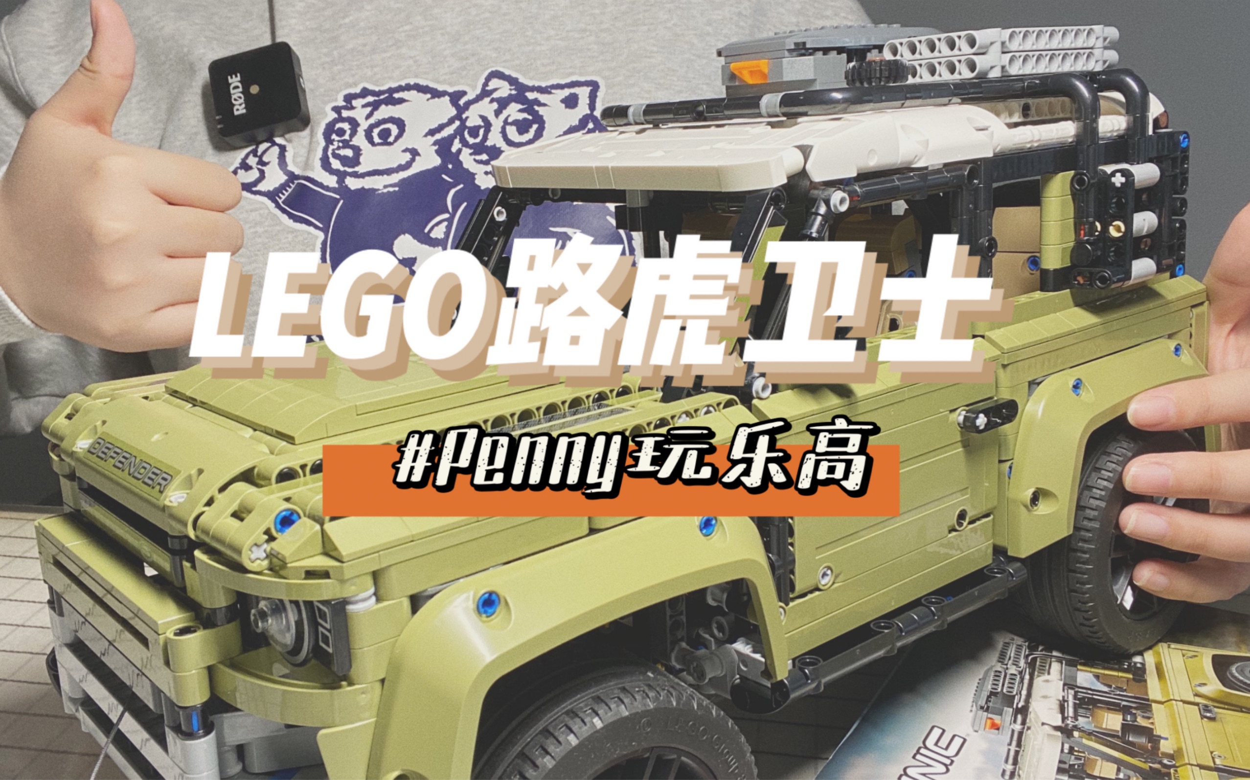 #Penny玩乐高 42110乐高路虎卫士超详细测评!#乐高种草测评 #乐高 #乐高机械组哔哩哔哩bilibili