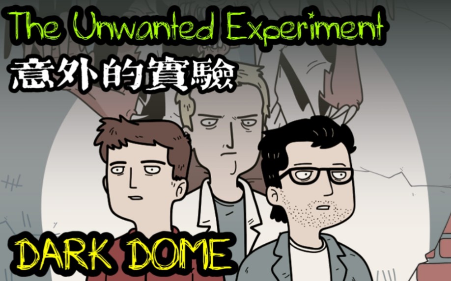 [图]【DARK DOME】《The Unwanted Experiment意外的实验》通关流程