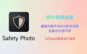 Télécharger la video: 12月24日限免APP《Safety Photo》测评 | 图片视频加密