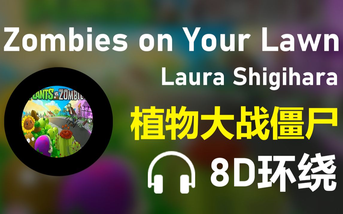 [图]【8D环绕】《Zombies on Your Lawn》-Laura Shigihara