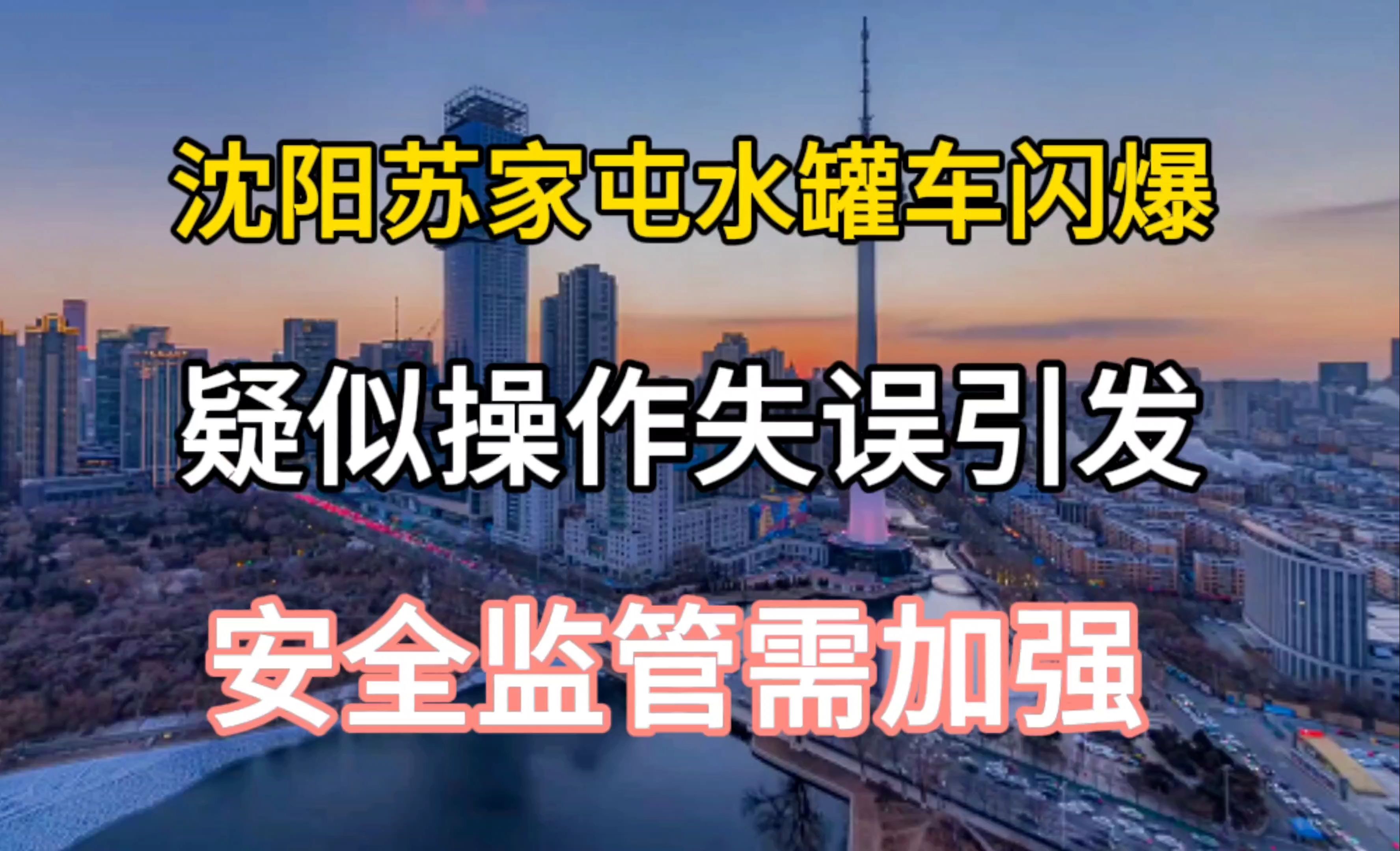 沈阳苏家屯水罐车闪爆,疑似操作失误引发,安全监管需加强哔哩哔哩bilibili