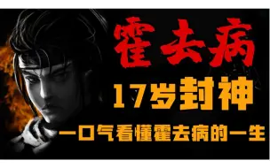 Download Video: 17岁被封神的战神少年霍去病