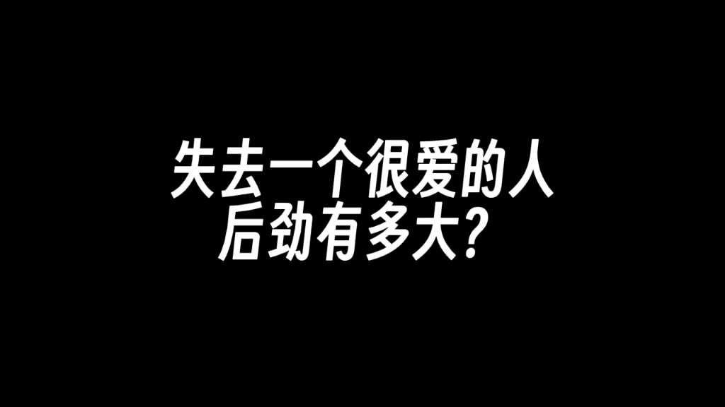 [图]失去一个很爱的人，后劲有多大？经历过的人才懂