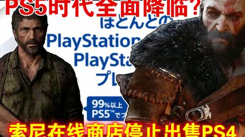 世代交替！PS4时代即将完结？索尼在线商店停止出售PS4_单机游戏热门视频