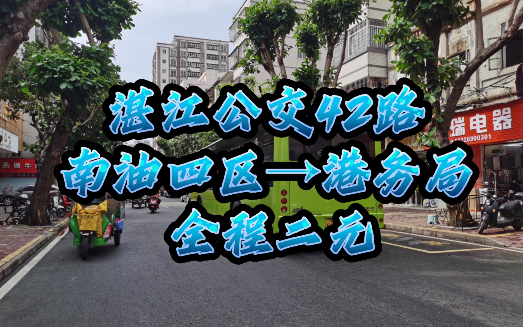 湛江公交42路(南油四区→港务局)湛江市第1条过海线哔哩哔哩bilibili