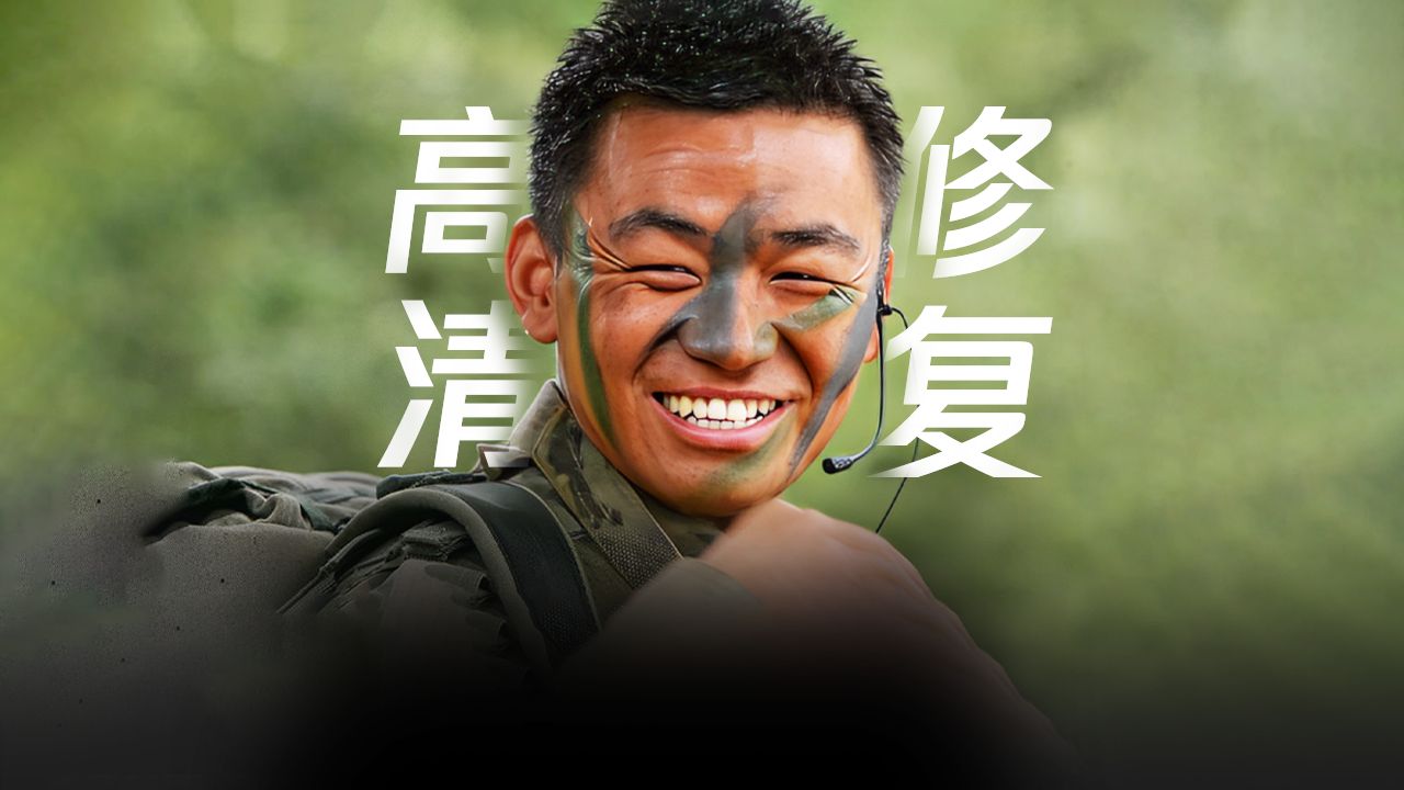 [图]士兵突击|集合！一起看高清修复版