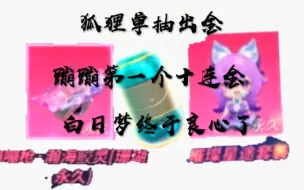 Download Video: 买狐狸送蹦蹦星耀风格，白日梦又偷偷改爆率了？这运气真的太好了