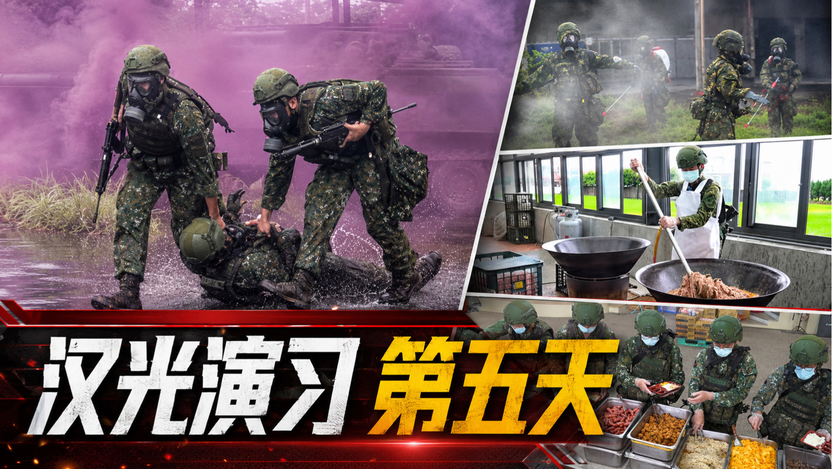 【8月10日】高爆榴弹散落一地，征用民房大锅炒饭，灯火通明的“完全断电”演习、防化学处置，1文看清汉光演习第五天有多抽象；胡塞打击沙特炼油厂