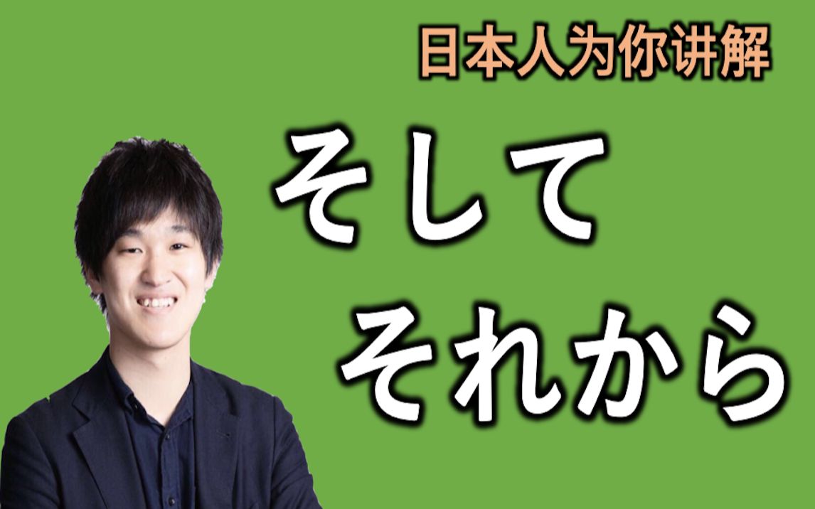 日本人给你讲解 “そして”和“それから”的微妙区别哔哩哔哩bilibili