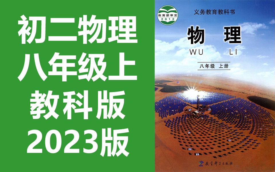 [图]初中物理八年级物理上册 教科版 2023新版 初二物理8年级上册物理教科版 教育科学出版社 物理八年级上册物理