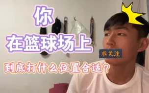 Download Video: 如何找到自己在篮球场上的位置？