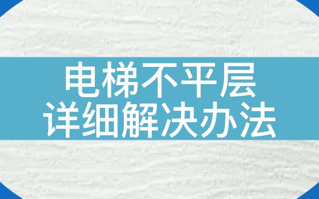 电梯不平层怎么办?#默纳克 NICE3000new#电梯 #电梯维保哔哩哔哩bilibili