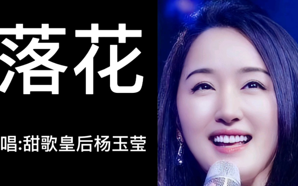 经典老歌,百听不厌.《落花》完整版,演唱:甜歌皇后杨玉莹哔哩哔哩bilibili