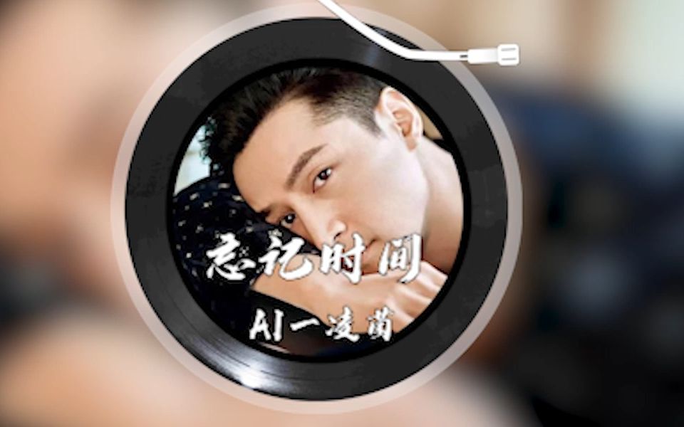 【ai自己】忘记时间(cover:胡歌)
