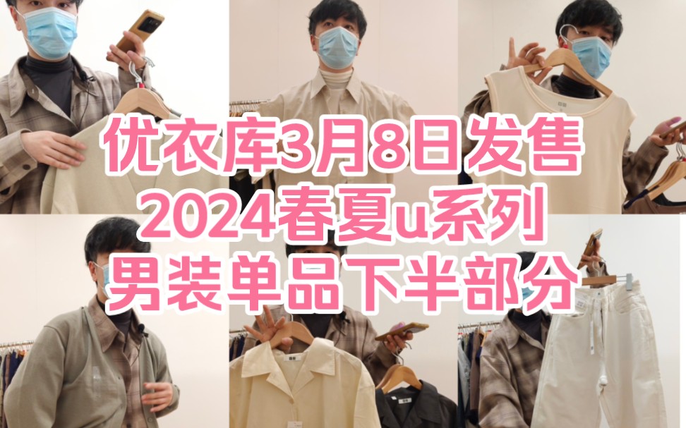 优衣库3月8日发售2024春夏u系列男装单品下半部分哔哩哔哩bilibili