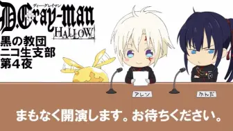 D Gray Man Hallow Nico生特番 黑色教团 Nico生支部 第2夜 哔哩哔哩 Bilibili