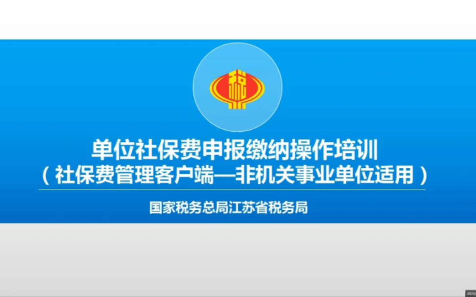 社保费管理客户端操作培训(非机关事业单位)江苏省2023年12月1日起哔哩哔哩bilibili