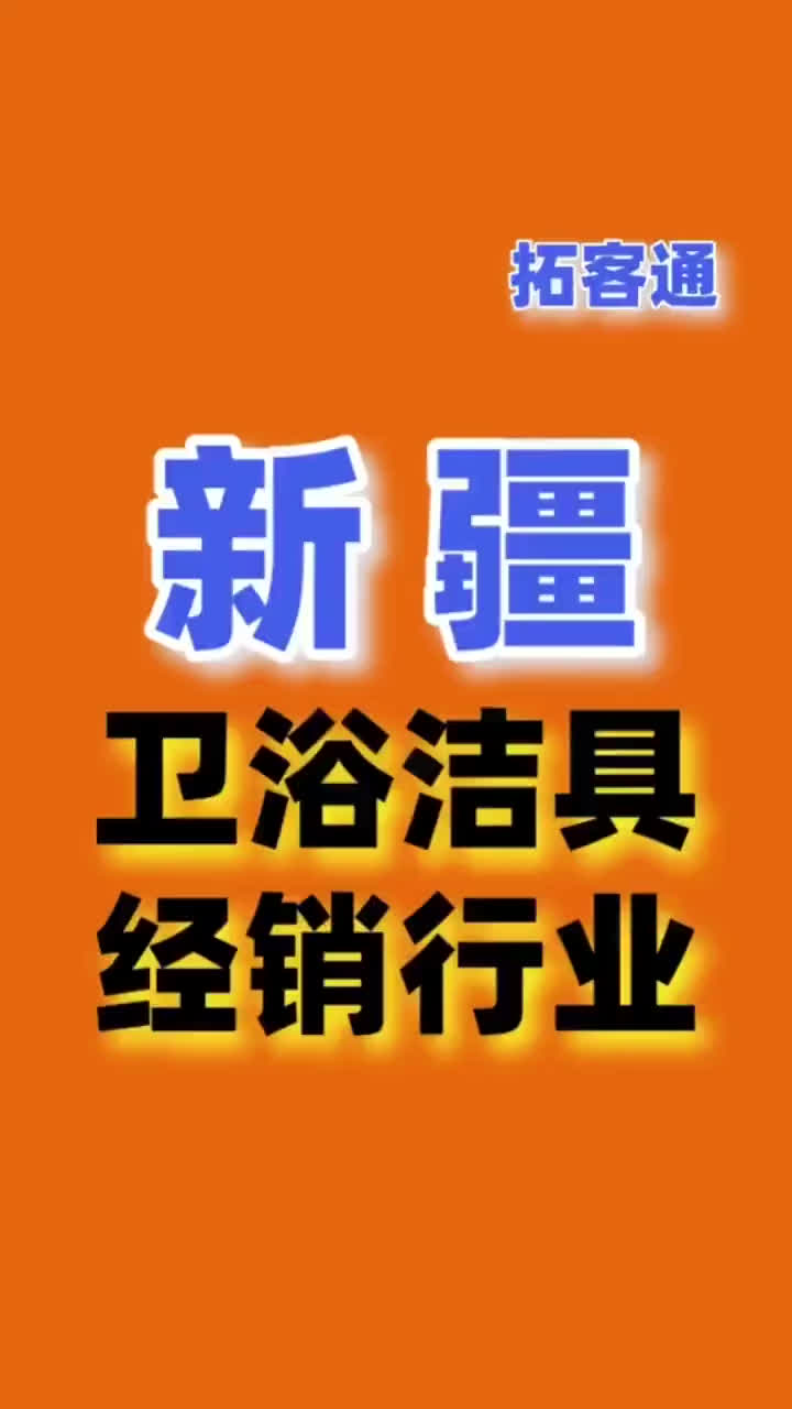 新疆卫浴洁具经销行业名录企业名录行业资源销售名单名片名录目录哔哩哔哩bilibili