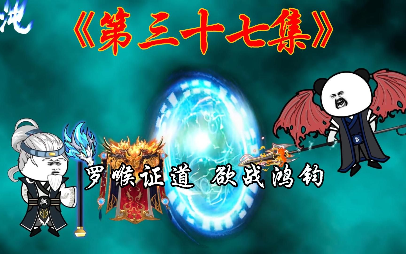 第37集:罗睺证道,欲战鸿钧