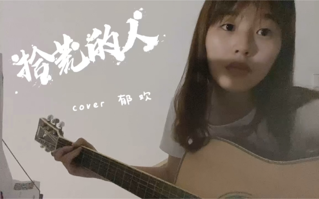 [图]《拾荒的人》cover 郁欢