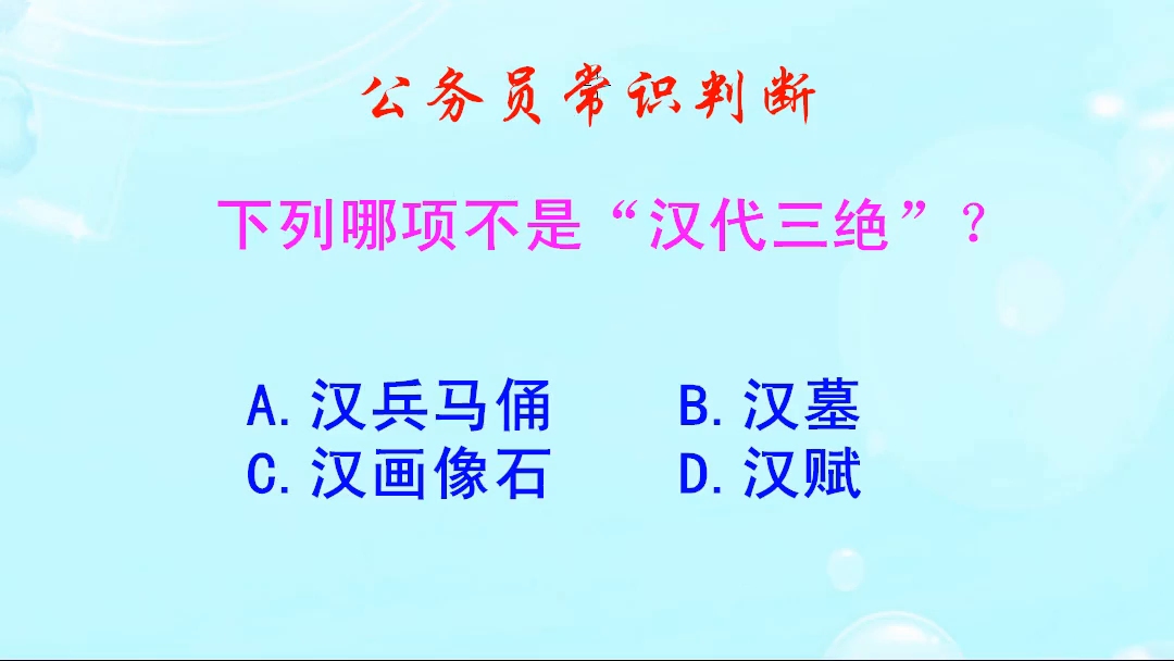 公务员常识判断,下列哪项不是“汉代三绝”?你知道吗哔哩哔哩bilibili