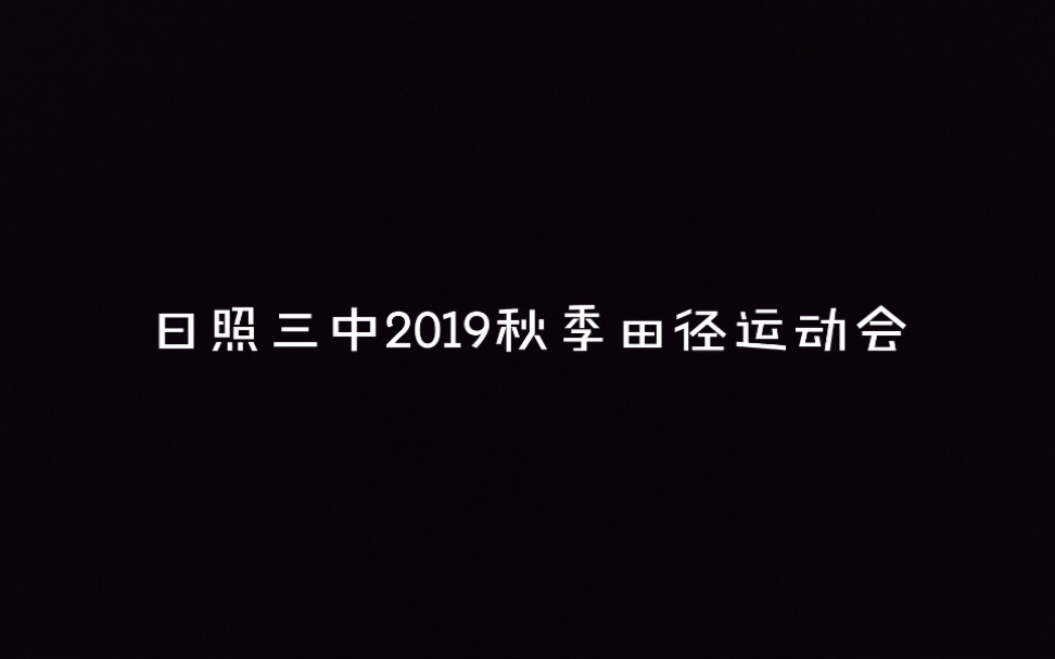 日照三中秋季田径运动会哔哩哔哩bilibili