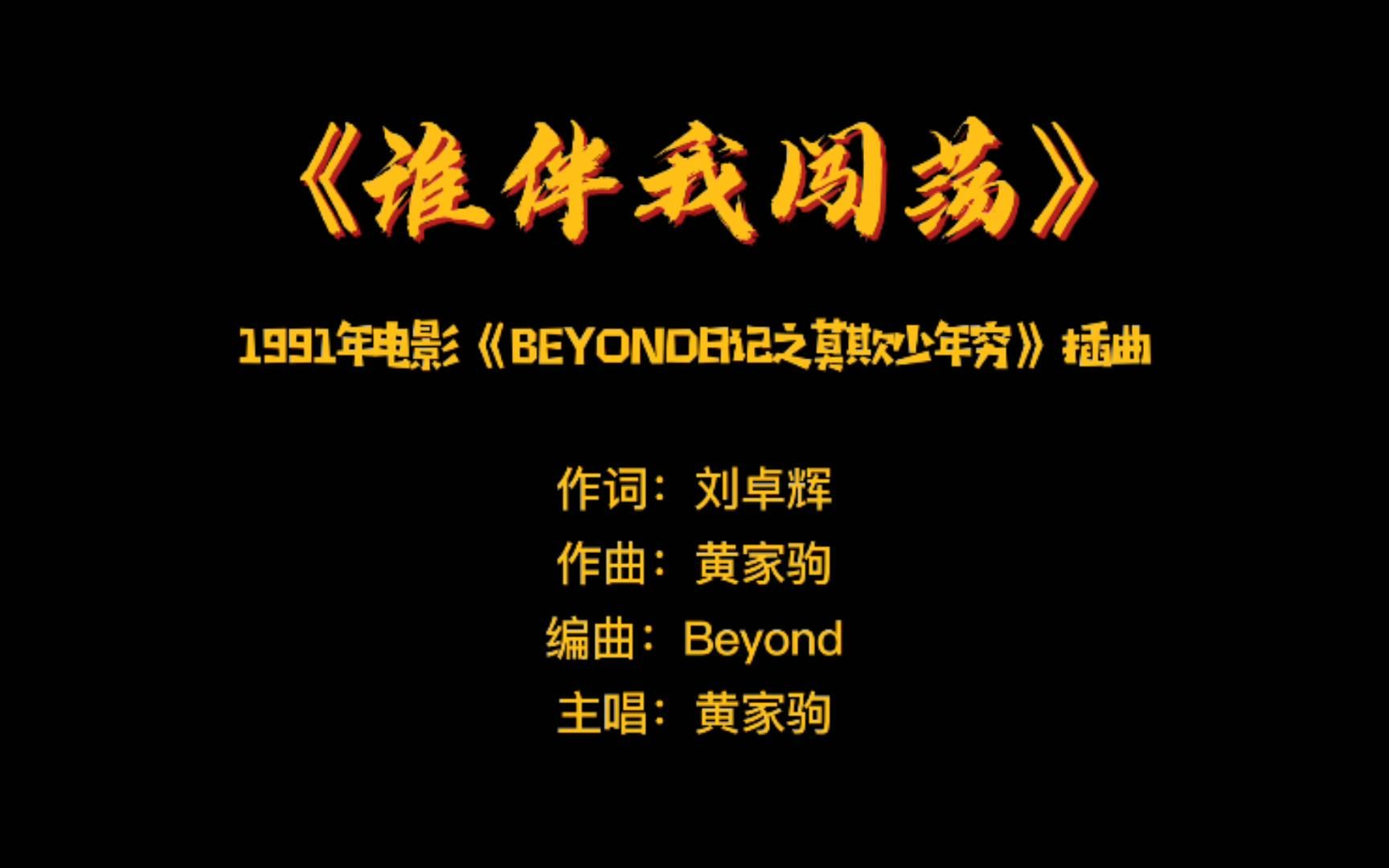 《谁伴我闯荡》——1991年电影《beyond日记之莫欺少年穷》插曲