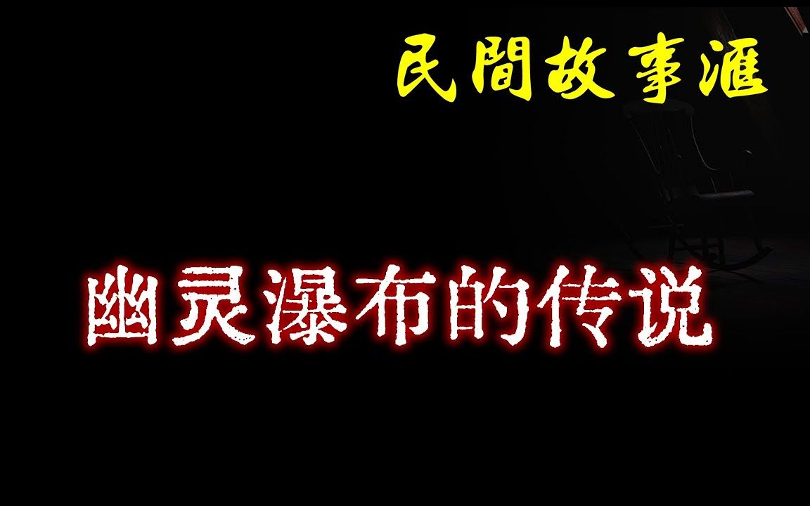 【民間故事】幽靈瀑布的傳說 民間奇聞怪事,靈異故事,鬼故事,恐怖故事