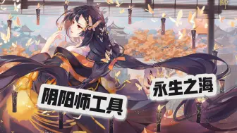 阴阳师助手—妙妙乌第一期，永生之海