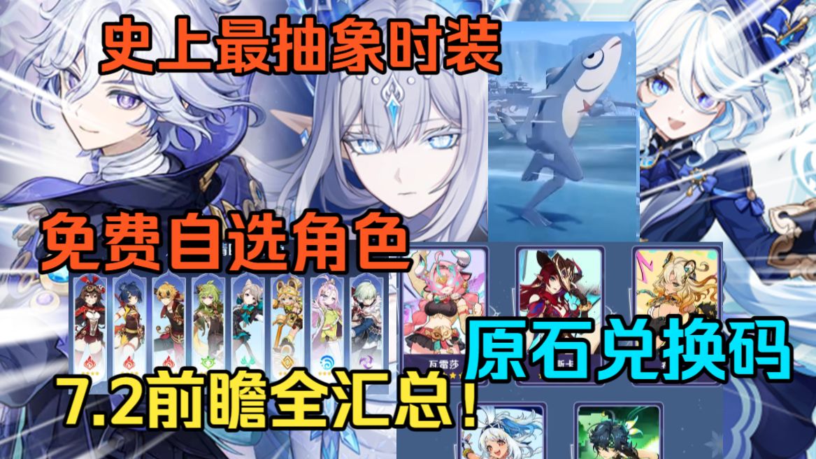 【原神】7.2免费自选角色+史上最抽象时装来啦！史诗级新地图实装！7.2卡池福利+优化改动盘点！米提亚 瓦列里全面详解！300原石兑换码！7.2前瞻全汇总！