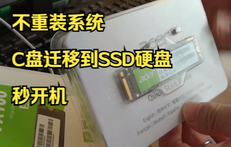 新加ssd硬盤不重裝系統c盤遷移秒開機