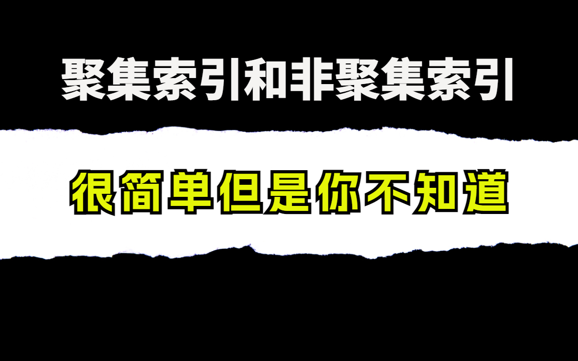 聚集索引和非聚集索引,很简单的面试题,但是很多人都不知道哔哩哔哩bilibili