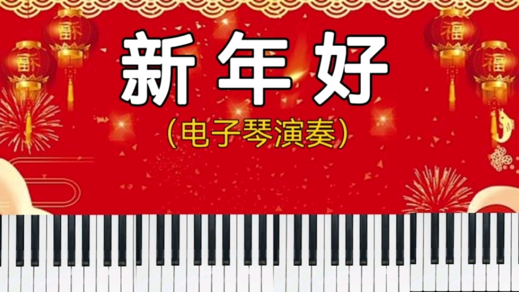 [图]祝福大家《新年好》电子琴演奏纯音乐祝福送给你