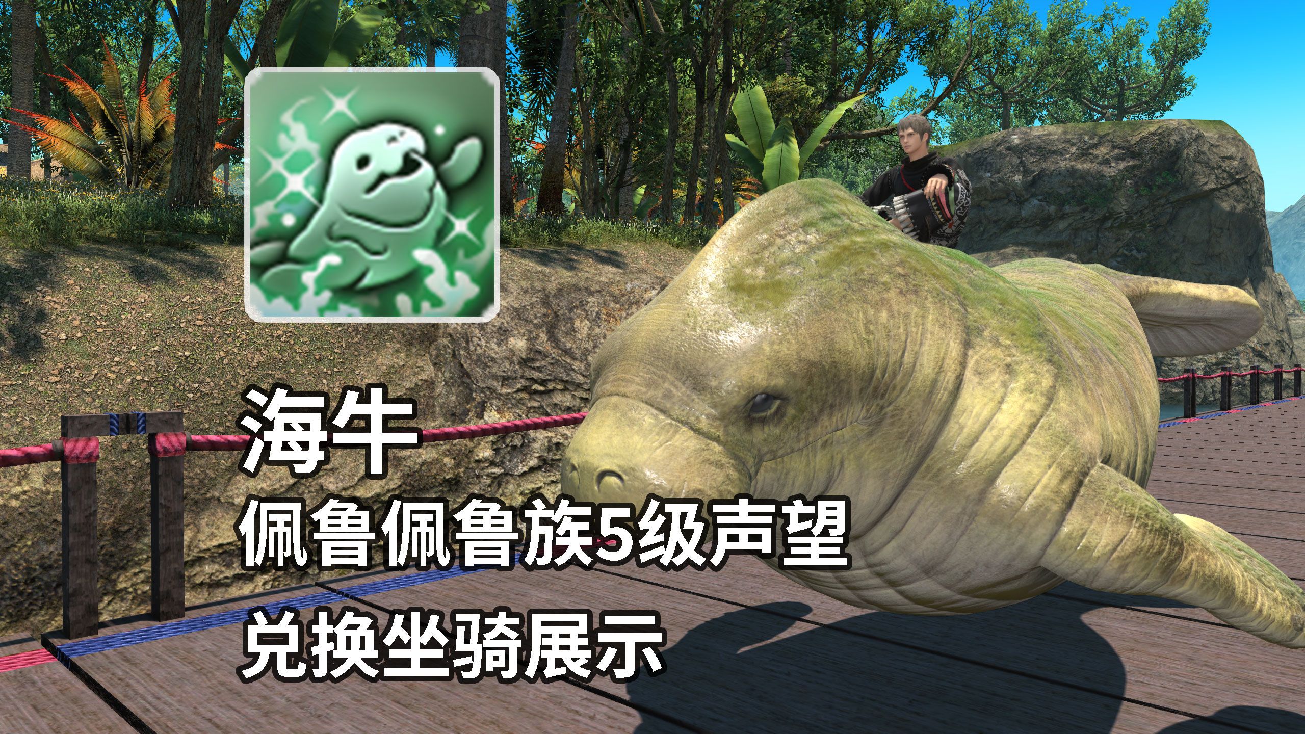 【FF14】海牛佩鲁佩鲁族5级声望兑换坐骑展示(7.1)网络游戏热门视频