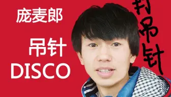 【庞麦郎】吊针DISCO