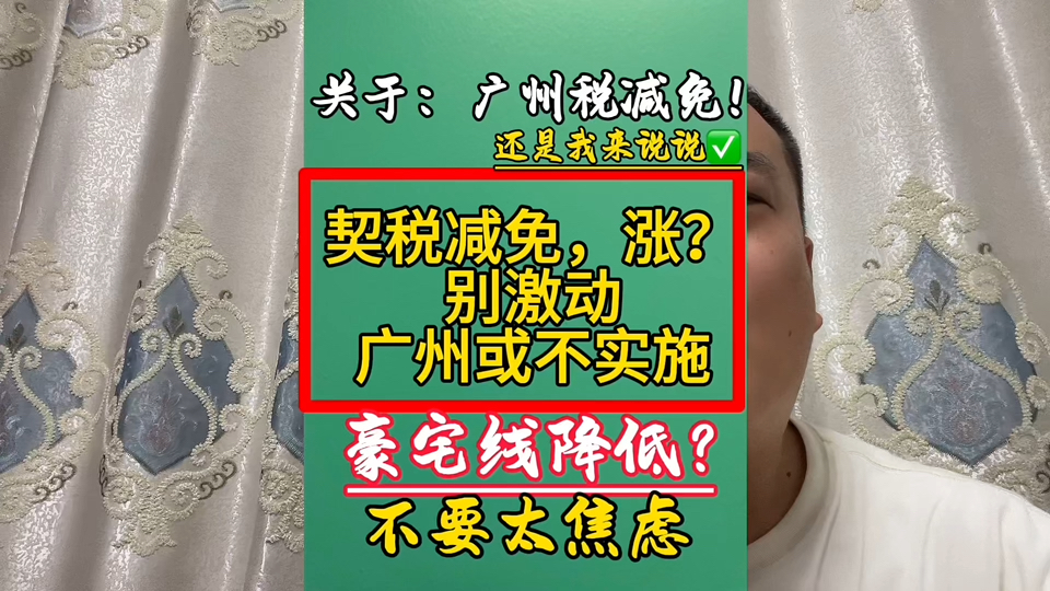 广州再等等吧,各地方根据实际情况的#住房交易税收新政公布 #广州豪宅标准 #广州契税 #广州增值税减免 #契税调整 #广州买房 #广州贝壳 #万科臻园#保利...