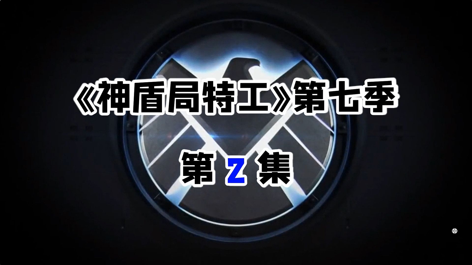 神盾局特工第七季2-2