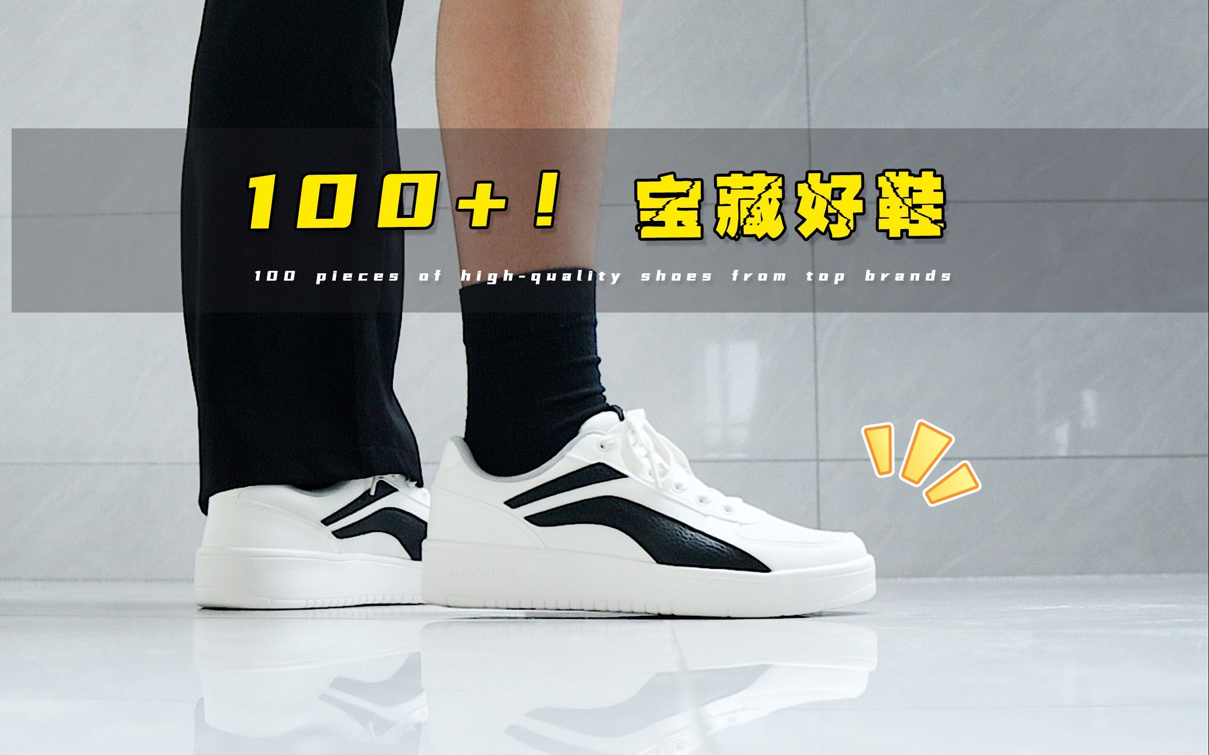 100+ !两双!好看好穿好质感的板鞋!哔哩哔哩bilibili