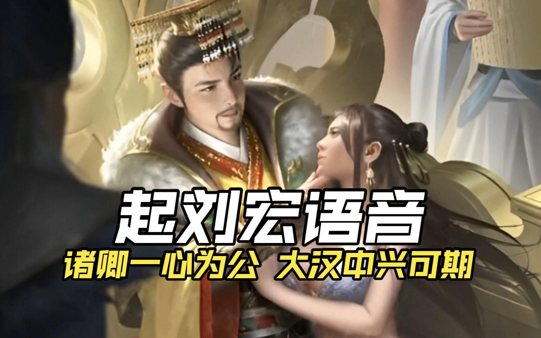 『轧庭焚礼』起刘宏语音:朝野皆论朋党之私,欲置朕于何处!